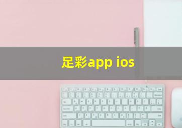 足彩app ios